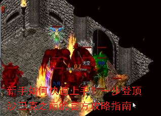 新手如何快速上手?一步登顶沙巴克之巅的官方攻略指南 新手如何快速上手?一步登顶沙巴克之巅的官方攻略指南