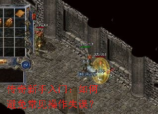 传奇新手入门:如何避免常见操作失误? 传奇新手入门:如何避免常见操作失误?