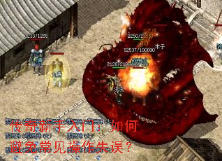 传奇新手入门:如何避免常见操作失误? 传奇新手入门:如何避免常见操作失误?
