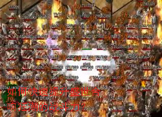 如何快速提升盛世合响狂潮的战斗力? 如何快速提升盛世合响狂潮的战斗力?