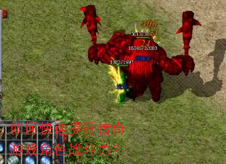 如何快速提升传奇游戏角色战斗力? 如何快速提升传奇游戏角色战斗力?