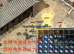 如何快速提升传奇游戏角色战斗力? 如何快速提升传奇游戏角色战斗力?