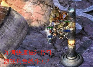 如何快速提升传奇游戏角色战斗力? 如何快速提升传奇游戏角色战斗力?