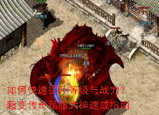 如何快速提升等级与战力?超变传奇私服大神速成指南 如何快速提升等级与战力?超变传奇私服大神速成指南