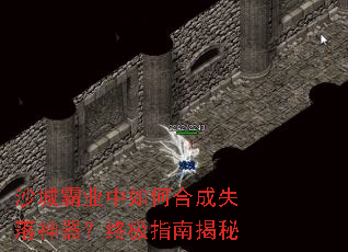 沙城霸业中如何合成失落神器?终极指南揭秘 沙城霸业中如何合成失落神器?终极指南揭秘