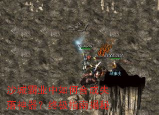 沙城霸业中如何合成失落神器?终极指南揭秘 沙城霸业中如何合成失落神器?终极指南揭秘