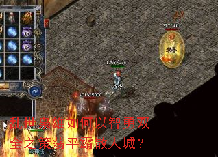 乱世枭雄如何以智勇双全之策荡平霸散人城? 乱世枭雄如何以智勇双全之策荡平霸散人城?