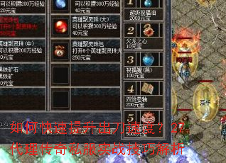 如何快速提升出刀速度?27代理传奇私服实战技巧解析 如何快速提升出刀速度?27代理传奇私服实战技巧解析