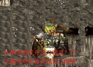 如何快速提升出刀速度?27代理传奇私服实战技巧解析 如何快速提升出刀速度?27代理传奇私服实战技巧解析