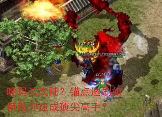 ���귨��½��ê����ˢ��������ٳɶ�����֣�