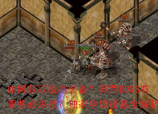 ��λ�ȡ��Ʒװ����ç��BOSS����Щ��ɱ�������������ؼ�ȫ����