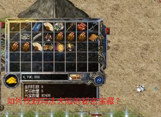 如何找到玛法大陆的秘密宝藏? 如何找到玛法大陆的秘密宝藏?