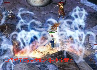 如何找到玛法大陆的秘密宝藏? 如何找到玛法大陆的秘密宝藏?