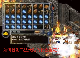 如何找到玛法大陆的秘密宝藏? 如何找到玛法大陆的秘密宝藏?