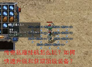 传奇私服挂机怎么玩?如何快速升级和获取顶级装备? 传奇私服挂机怎么玩?如何快速升级和获取顶级装备?