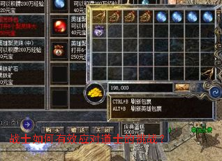 战士如何有效应对道士的挑战? 战士如何有效应对道士的挑战?