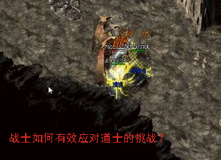 战士如何有效应对道士的挑战? 战士如何有效应对道士的挑战?