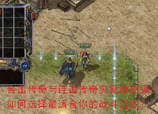 合击传奇与连击传奇究竟谁更强?如何选择最适合你的战斗流派? 合击传奇与连击传奇究竟谁更强?如何选择最适合你的战斗流派?