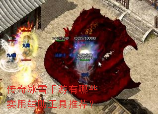 传奇冰雪手游有哪些实用辅助工具推荐? 传奇冰雪手游有哪些实用辅助工具推荐?