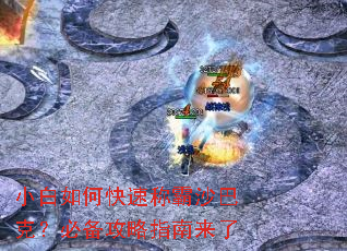 小白如何快速称霸沙巴克?必备攻略指南来了 小白如何快速称霸沙巴克?必备攻略指南来了