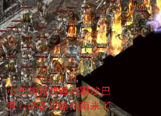 小白如何快速称霸沙巴克?必备攻略指南来了 小白如何快速称霸沙巴克?必备攻略指南来了