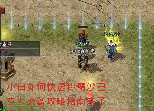 小白如何快速称霸沙巴克?必备攻略指南来了 小白如何快速称霸沙巴克?必备攻略指南来了