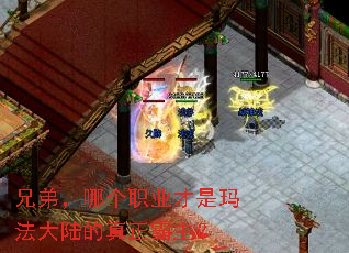 兄弟,哪个职业才是玛法大陆的真正霸主? 兄弟,哪个职业才是玛法大陆的真正霸主?