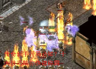 传奇新手开局必知?十大技巧助你快速称霸 传奇新手开局必知?十大技巧助你快速称霸