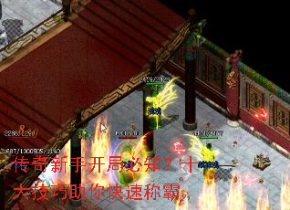 传奇新手开局必知?十大技巧助你快速称霸 传奇新手开局必知?十大技巧助你快速称霸