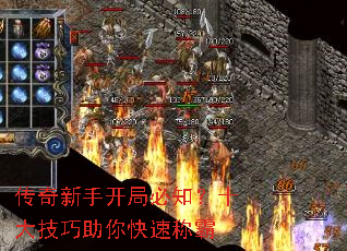 传奇新手开局必知?十大技巧助你快速称霸 传奇新手开局必知?十大技巧助你快速称霸