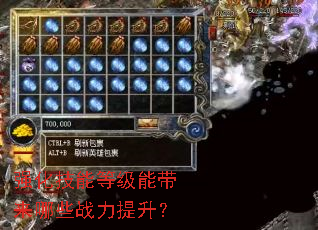 强化技能等级能带来哪些战力提升? 强化技能等级能带来哪些战力提升?