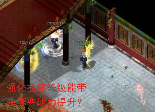 强化技能等级能带来哪些战力提升? 强化技能等级能带来哪些战力提升?