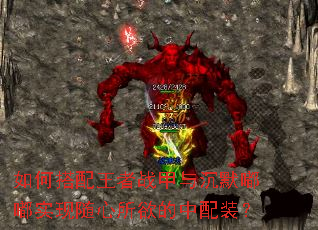 如何搭配王者战甲与沉默嘟嘟实现随心所欲的中配装? 如何搭配王者战甲与沉默嘟嘟实现随心所欲的中配装?