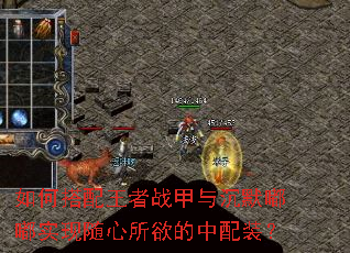 如何搭配王者战甲与沉默嘟嘟实现随心所欲的中配装? 如何搭配王者战甲与沉默嘟嘟实现随心所欲的中配装?