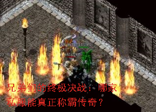 兄弟们的终极决战:哪家私服能真正称霸传奇? 兄弟们的终极决战:哪家私服能真正称霸传奇?