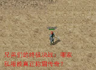 兄弟们的终极决战:哪家私服能真正称霸传奇? 兄弟们的终极决战:哪家私服能真正称霸传奇?