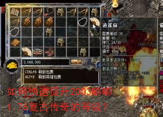 如何快速提升2003嘟嘟1.76复古传奇的等级? 如何快速提升2003嘟嘟1.76复古传奇的等级?