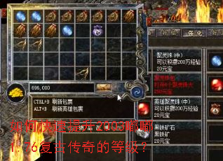 如何快速提升2003嘟嘟1.76复古传奇的等级? 如何快速提升2003嘟嘟1.76复古传奇的等级?