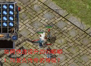 如何快速提升2003嘟嘟1.76复古传奇的等级? 如何快速提升2003嘟嘟1.76复古传奇的等级?