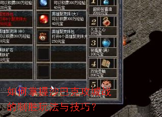 如何掌握沙巴克攻城战的制胜玩法与技巧? 如何掌握沙巴克攻城战的制胜玩法与技巧?