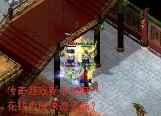 传奇游戏新手如何不花钱也能快速变强? 传奇游戏新手如何不花钱也能快速变强?