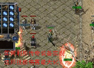 如何利用传奇装备实现法师技能伤害最大化? 如何利用传奇装备实现法师技能伤害最大化?