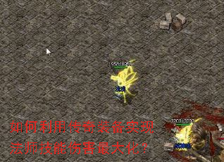 如何利用传奇装备实现法师技能伤害最大化? 如何利用传奇装备实现法师技能伤害最大化?