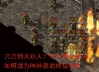 刀刀烈火秒人?传奇黄金裁决如何成为PK神器的终极攻略 刀刀烈火秒人?传奇黄金裁决如何成为PK神器的终极攻略