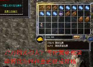 刀刀烈火秒人?传奇黄金裁决如何成为PK神器的终极攻略 刀刀烈火秒人?传奇黄金裁决如何成为PK神器的终极攻略