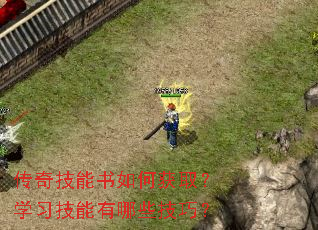 传奇技能书如何获取?学习技能有哪些技巧? 传奇技能书如何获取?学习技能有哪些技巧?