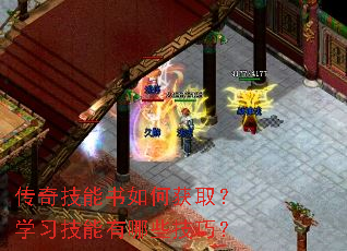 传奇技能书如何获取?学习技能有哪些技巧? 传奇技能书如何获取?学习技能有哪些技巧?