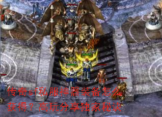 传奇sf私服神器装备怎么获得?高玩分享独家秘诀 传奇sf私服神器装备怎么获得?高玩分享独家秘诀