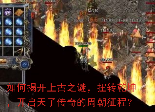 如何揭开上古之谜,扭转乾坤,开启天子传奇的周朝征程? 如何揭开上古之谜,扭转乾坤,开启天子传奇的周朝征程?