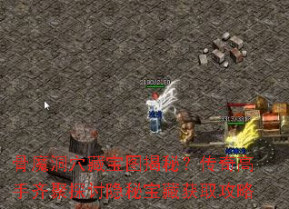 ��ħ��Ѩ�ر�ͼ���أ�����������̽�����ر��ػ�ȡ����